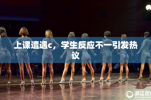 上课遭遇c，学生反应不一引发热议