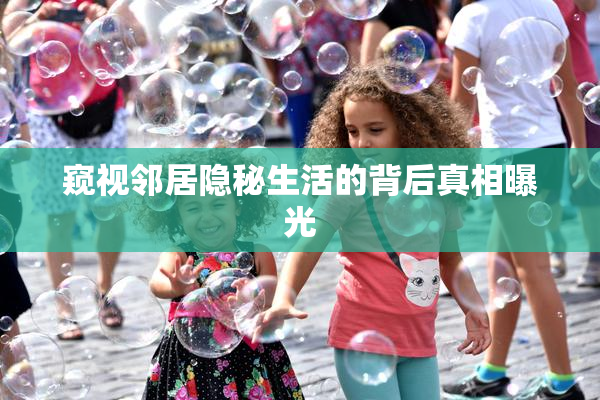 窥视邻居隐秘生活的背后真相曝光