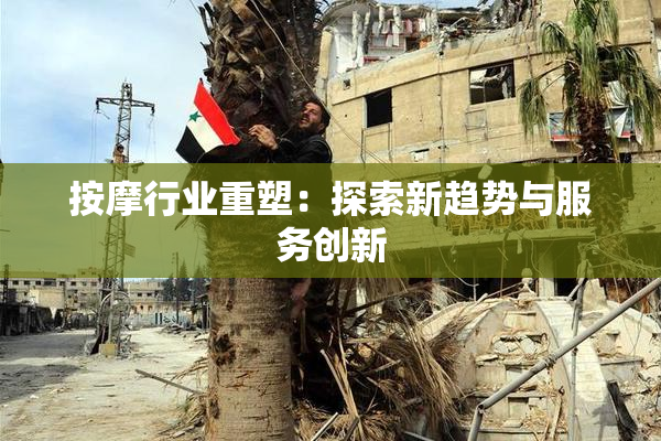 按摩行业重塑：探索新趋势与服务创新