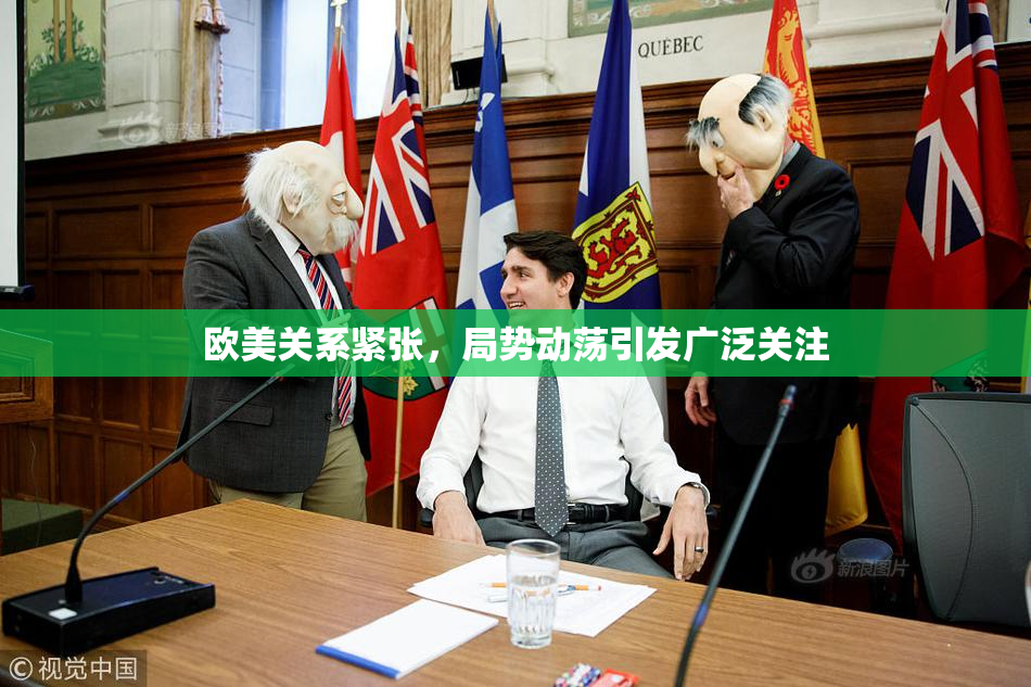 欧美关系紧张，局势动荡引发广泛关注