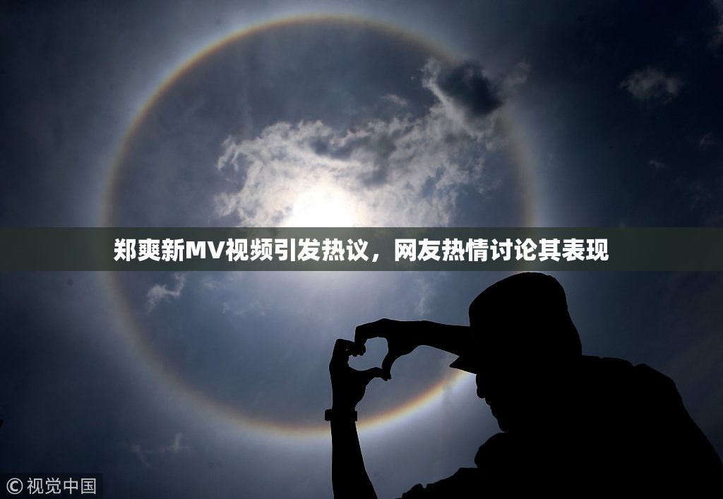 郑爽新MV视频引发热议，网友热情讨论其表现