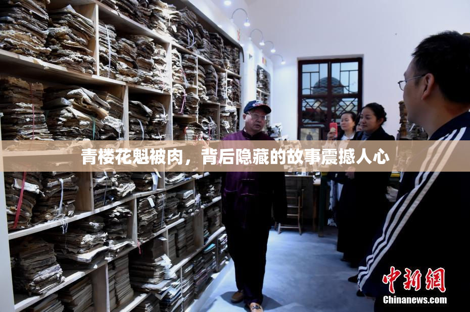 青楼花魁被肉，背后隐藏的故事震撼人心