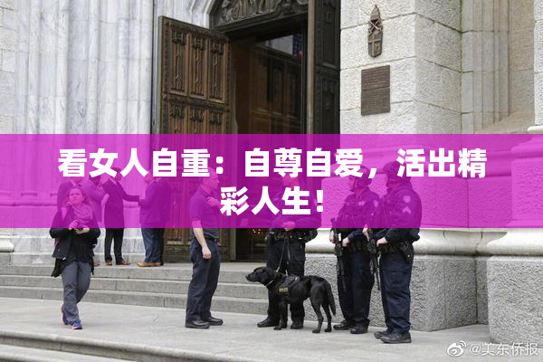 看女人自重：自尊自爱，活出精彩人生！
