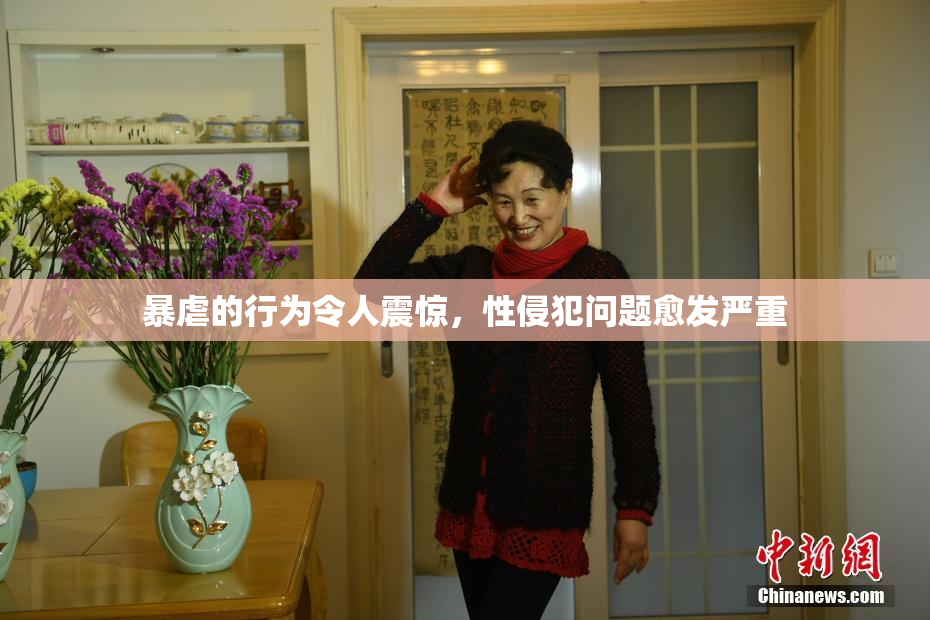暴虐的行为令人震惊，性侵犯问题愈发严重