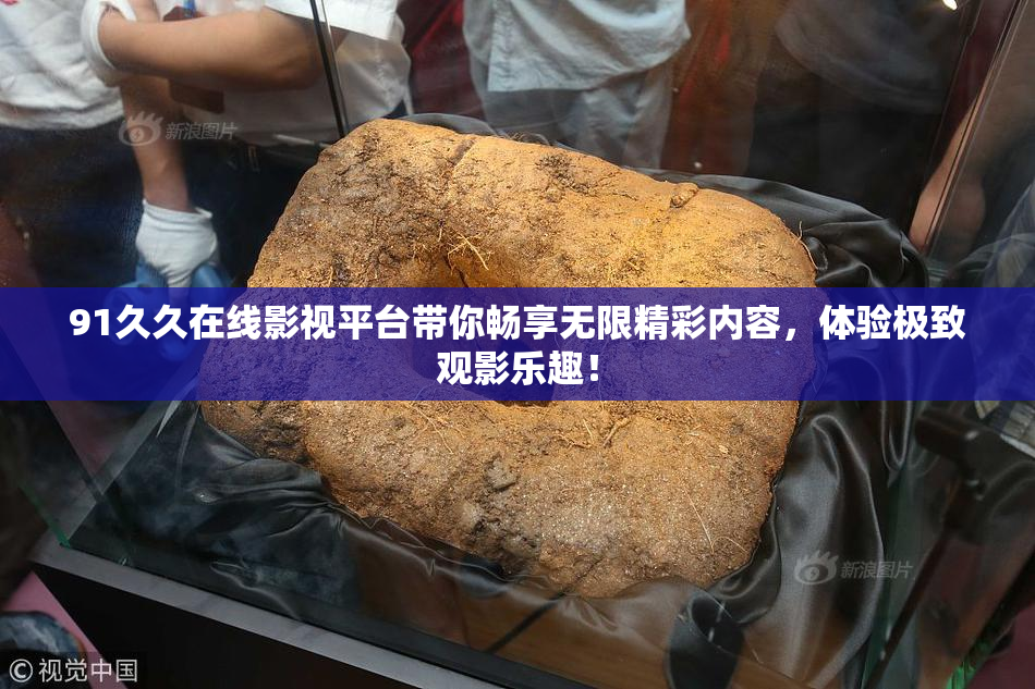 91久久在线影视平台带你畅享无限精彩内容，体验极致观影乐趣！