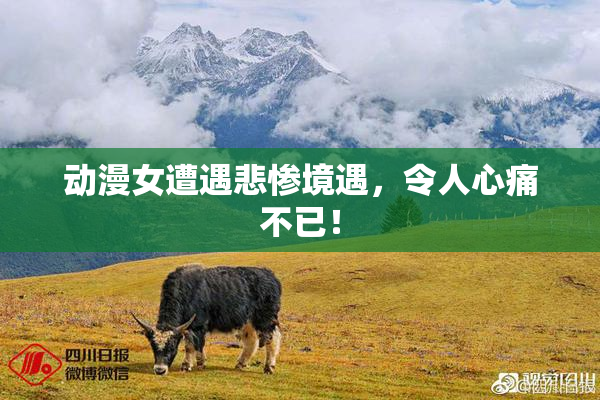 动漫女遭遇悲惨境遇，令人心痛不已！