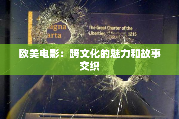 欧美电影：跨文化的魅力和故事交织
