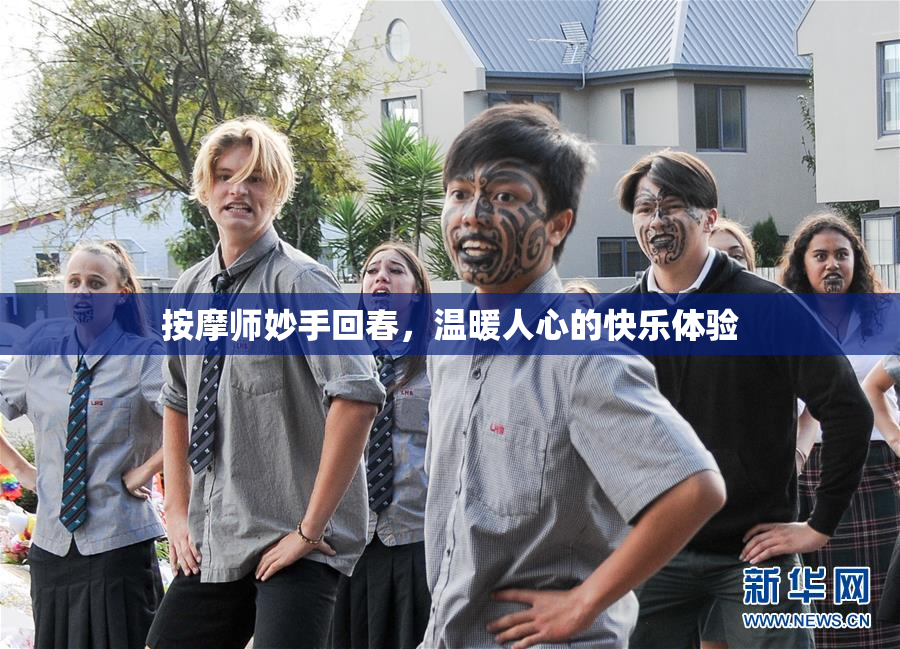 按摩师妙手回春，温暖人心的快乐体验