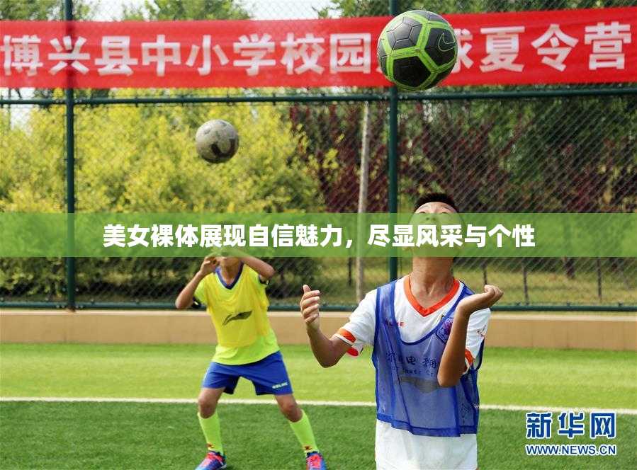 美女裸体展现自信魅力，尽显风采与个性
