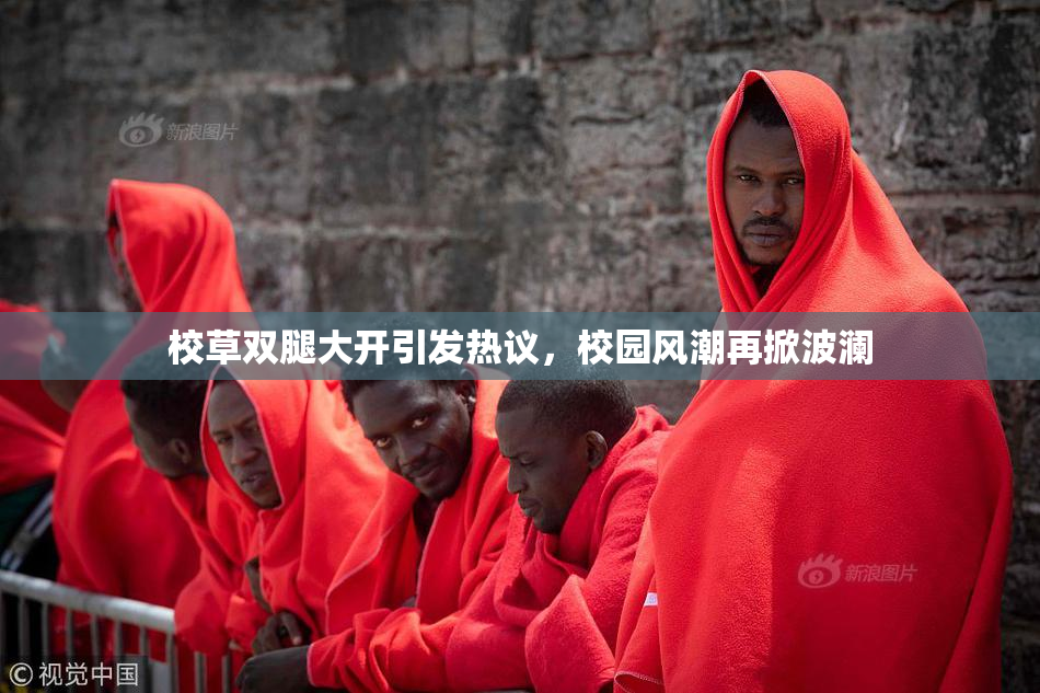 校草双腿大开引发热议，校园风潮再掀波澜