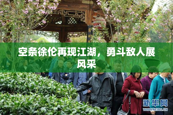 空条徐伦再现江湖，勇斗敌人展风采