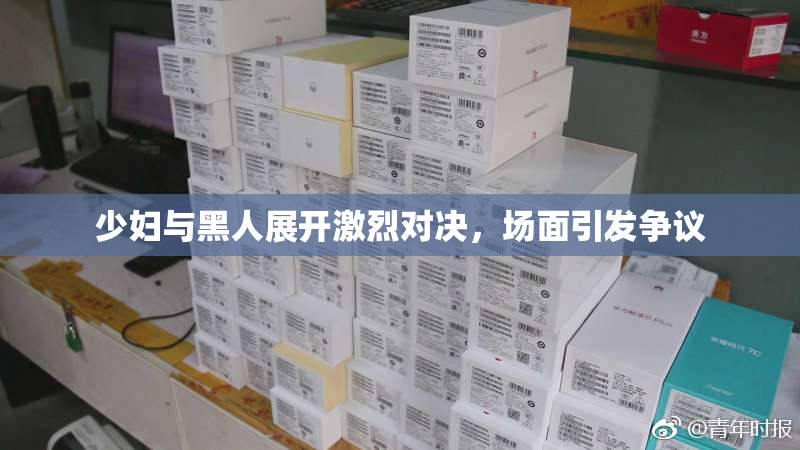 少妇与黑人展开激烈对决，场面引发争议