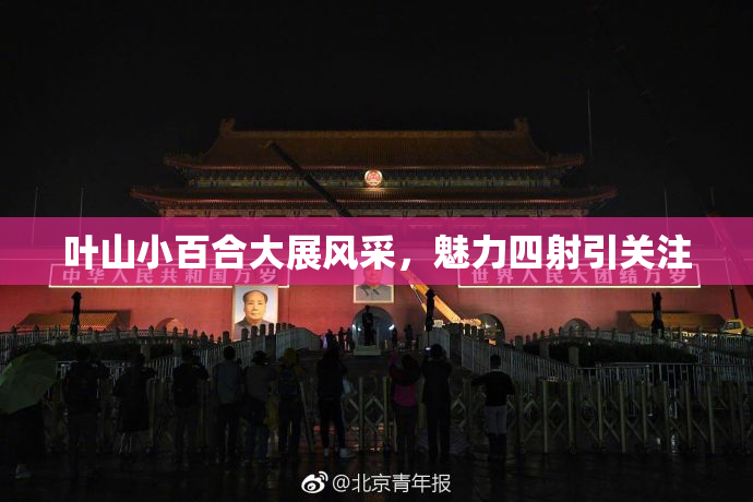 叶山小百合大展风采，魅力四射引关注