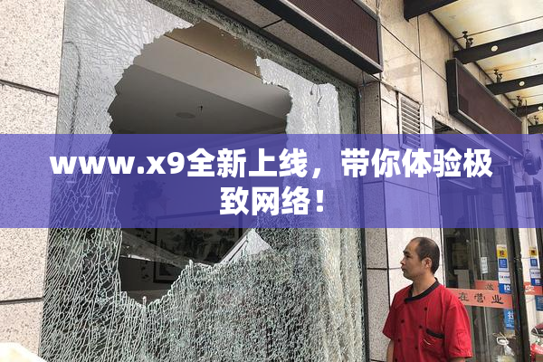 www.x9全新上线，带你体验极致网络！