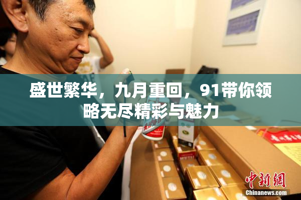 盛世繁华，九月重回，91带你领略无尽精彩与魅力