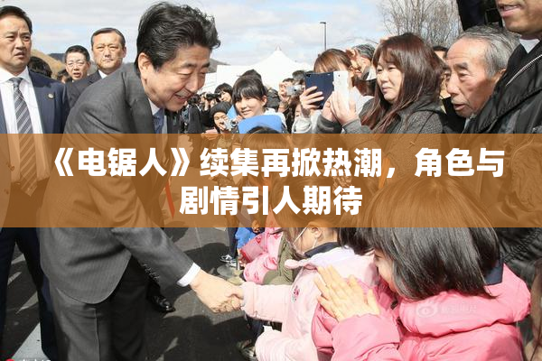 《电锯人》续集再掀热潮，角色与剧情引人期待