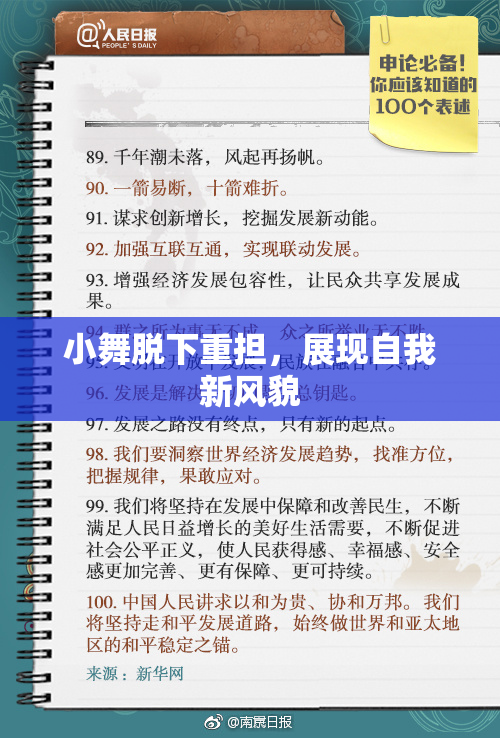 小舞脱下重担，展现自我新风貌