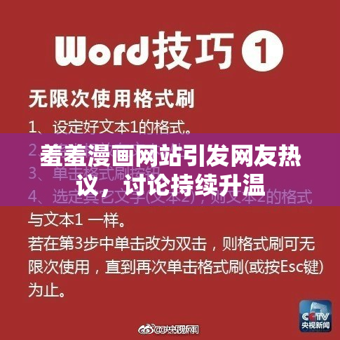 羞羞漫画网站引发网友热议，讨论持续升温