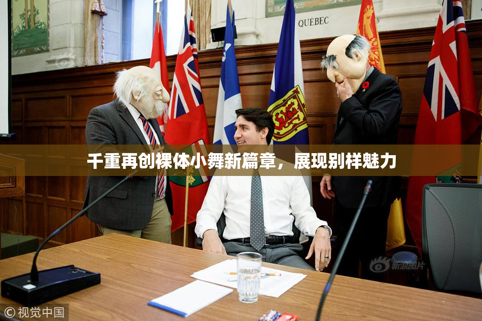 千重再创裸体小舞新篇章，展现别样魅力