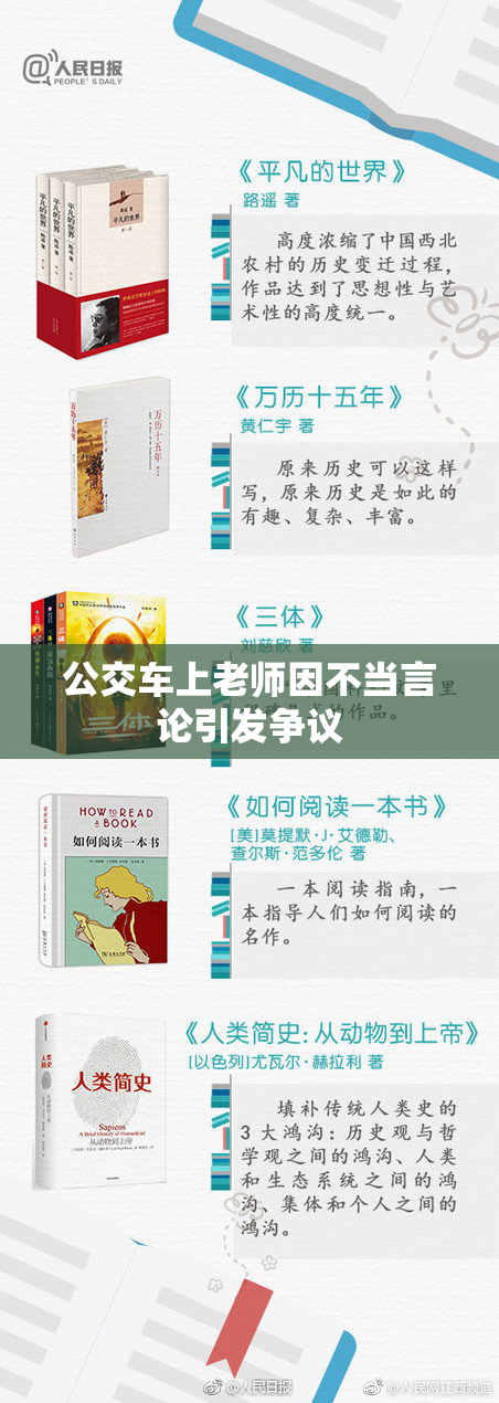 公交车上老师因不当言论引发争议