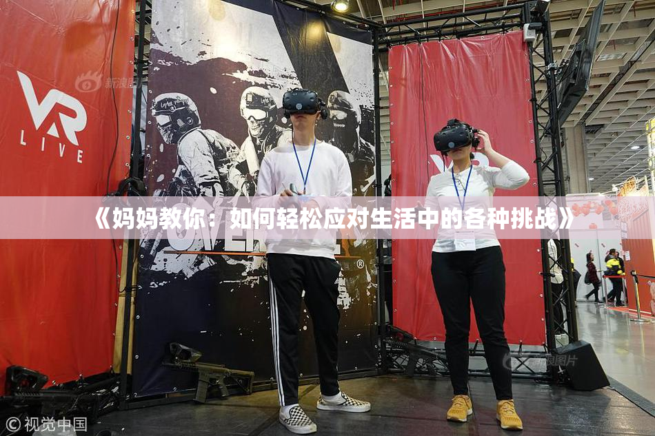 《妈妈教你：如何轻松应对生活中的各种挑战》