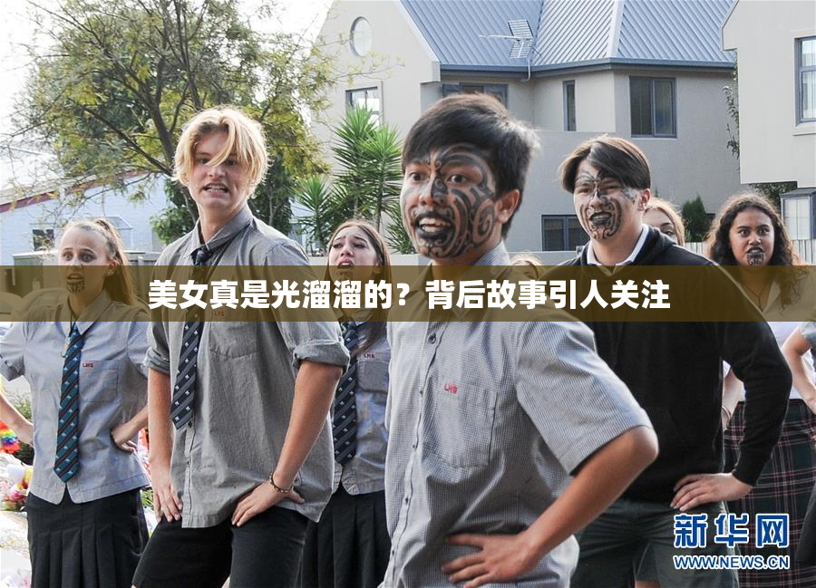 美女真是光溜溜的？背后故事引人关注
