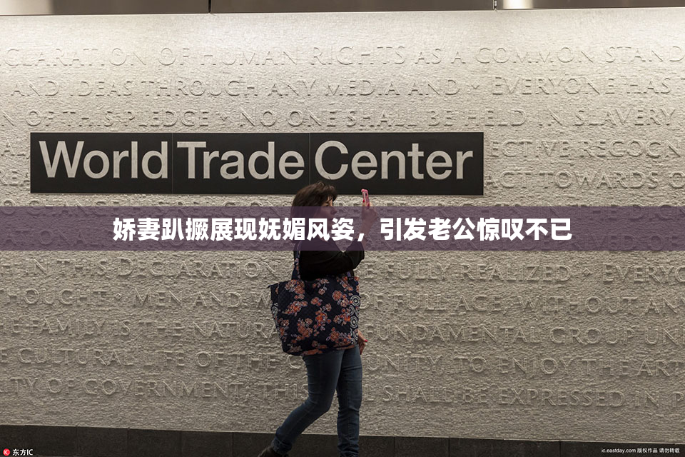 娇妻趴撅展现妩媚风姿，引发老公惊叹不已