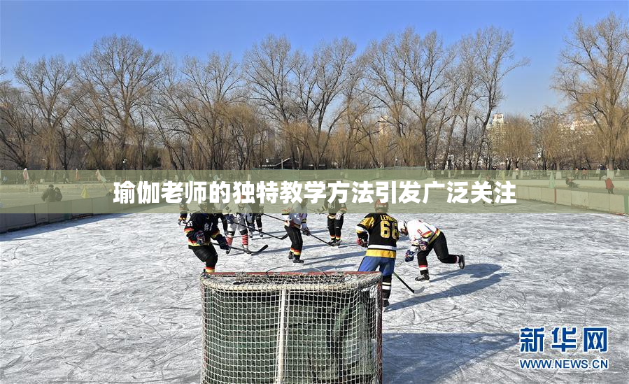 瑜伽老师的独特教学方法引发广泛关注
