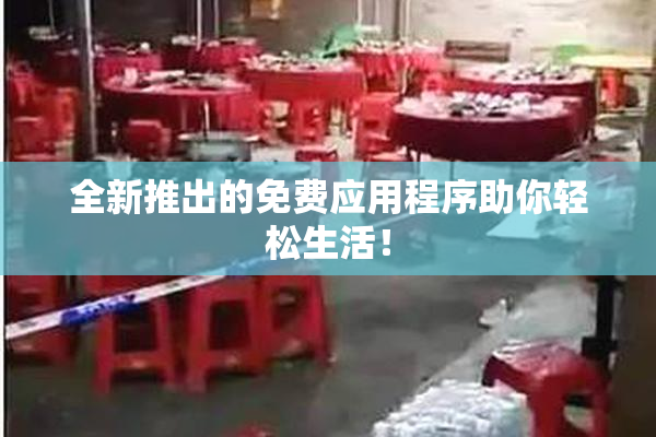 全新推出的免费应用程序助你轻松生活！