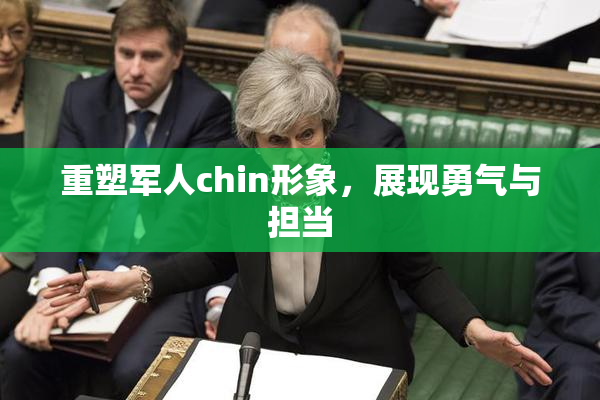 重塑军人chin形象，展现勇气与担当