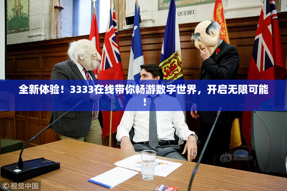 全新体验！3333在线带你畅游数字世界，开启无限可能！