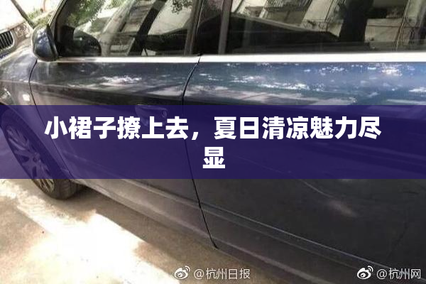 小裙子撩上去，夏日清凉魅力尽显
