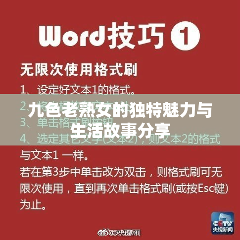 九色老熟女的独特魅力与生活故事分享