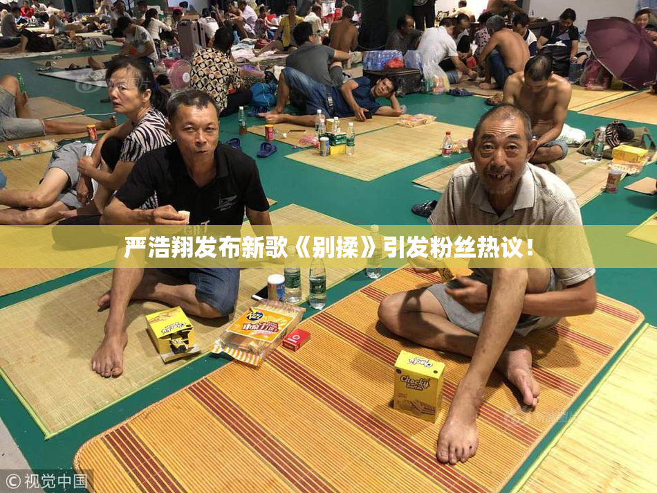 严浩翔发布新歌《别揉》引发粉丝热议！