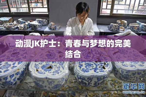 动漫JK护士：青春与梦想的完美结合