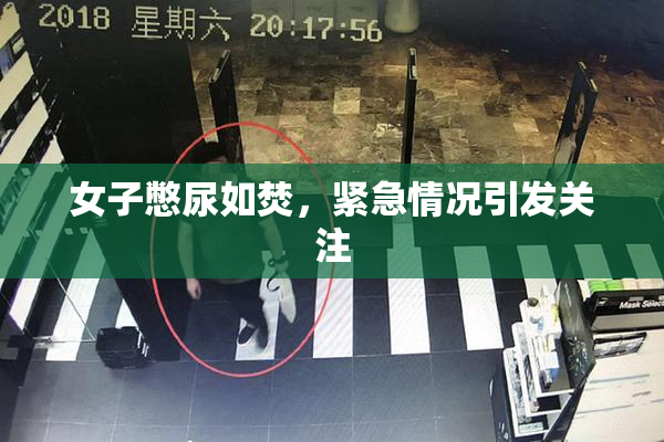 女子憋尿如焚，紧急情况引发关注