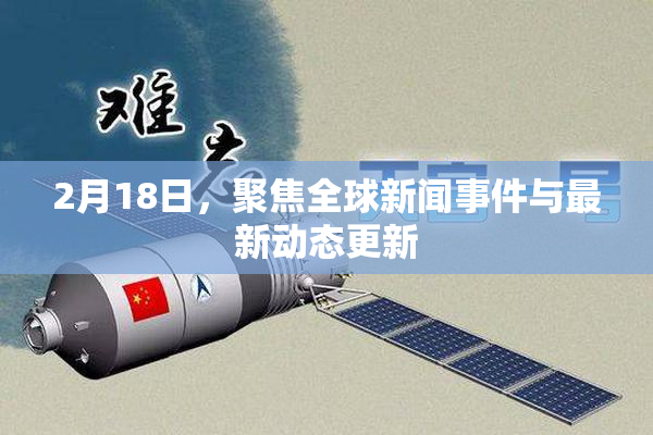 2月18日，聚焦全球新闻事件与最新动态更新
