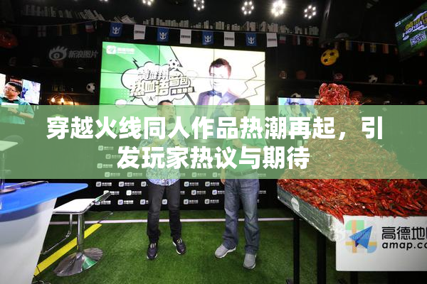 穿越火线同人作品热潮再起，引发玩家热议与期待