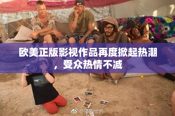 欧美正版影视作品再度掀起热潮，受众热情不减