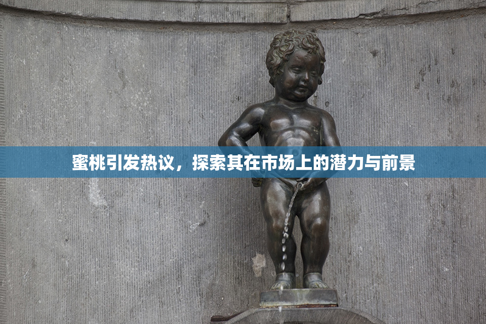 蜜桃引发热议，探索其在市场上的潜力与前景