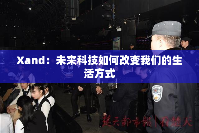Xand：未来科技如何改变我们的生活方式