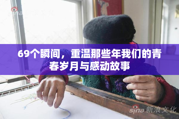 69个瞬间，重温那些年我们的青春岁月与感动故事