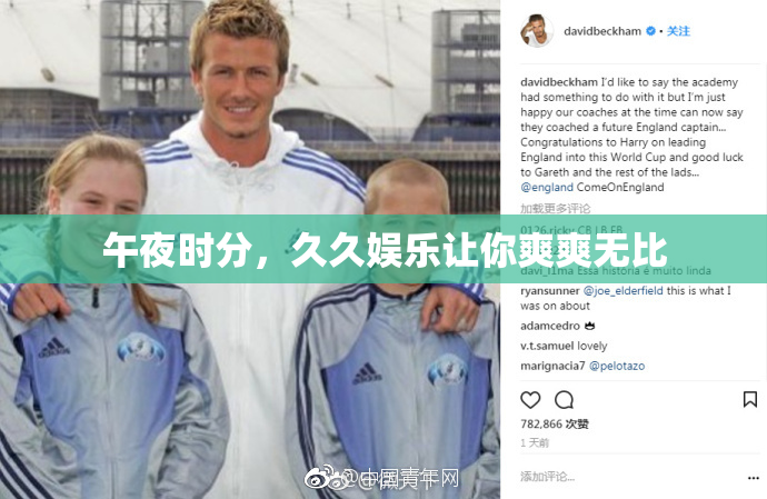 午夜时分，久久娱乐让你爽爽无比