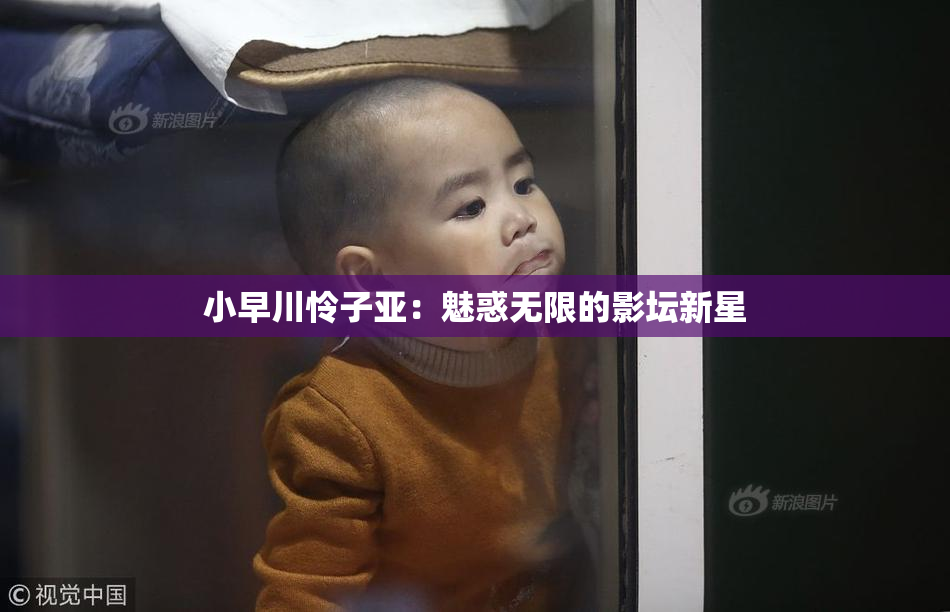小早川怜子亚：魅惑无限的影坛新星