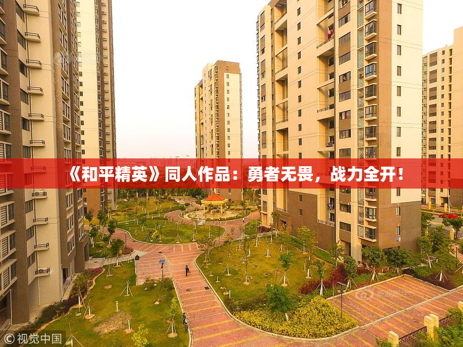 《和平精英》同人作品：勇者无畏，战力全开！