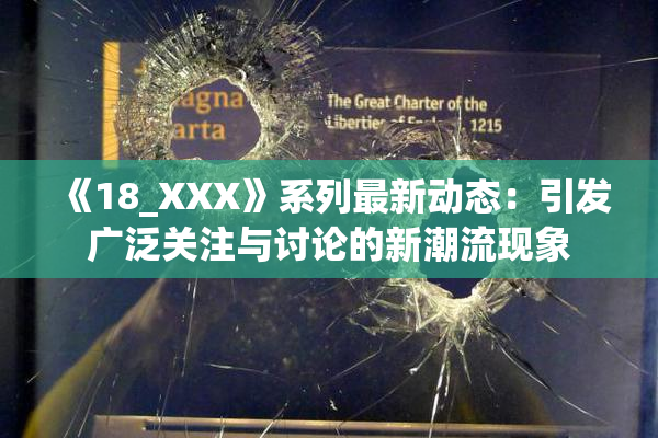 《18_XXX》系列最新动态：引发广泛关注与讨论的新潮流现象