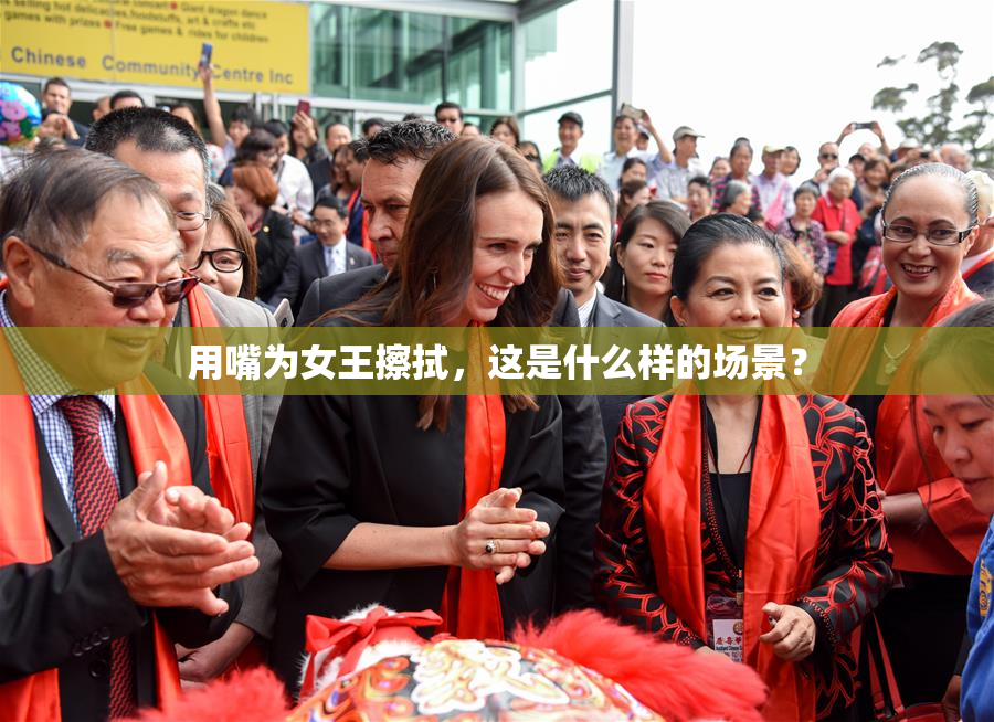 用嘴为女王擦拭，这是什么样的场景？