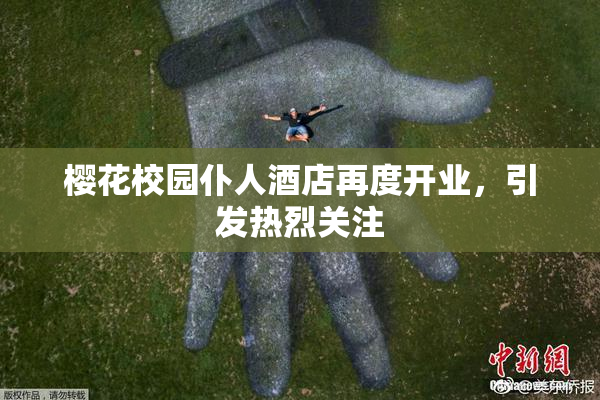 樱花校园仆人酒店再度开业，引发热烈关注