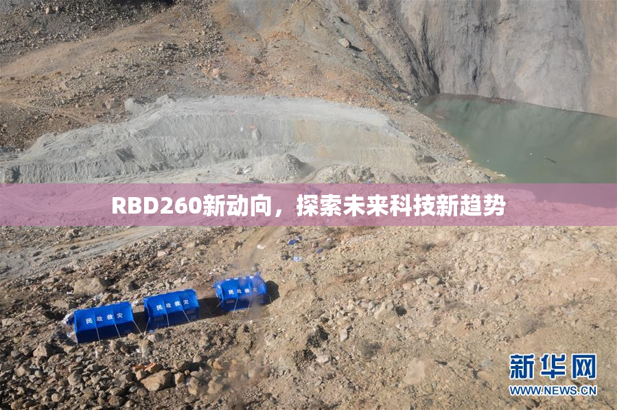 RBD260新动向，探索未来科技新趋势