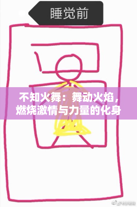 不知火舞：舞动火焰，燃烧激情与力量的化身